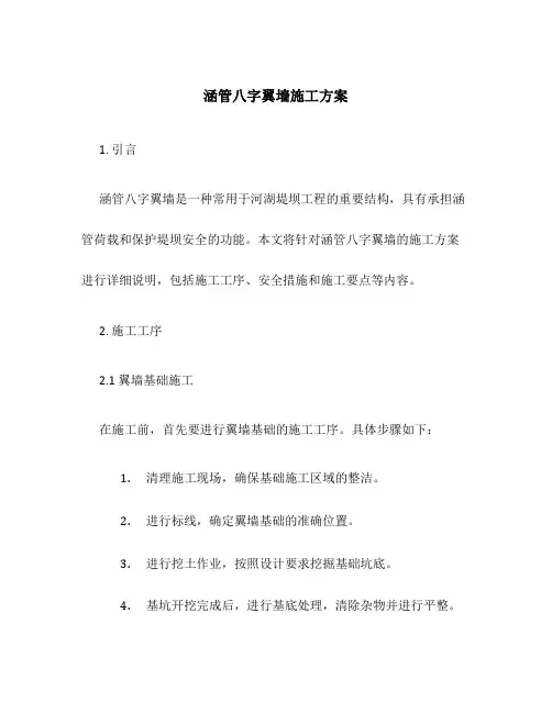 涵管八字翼墙施工方案