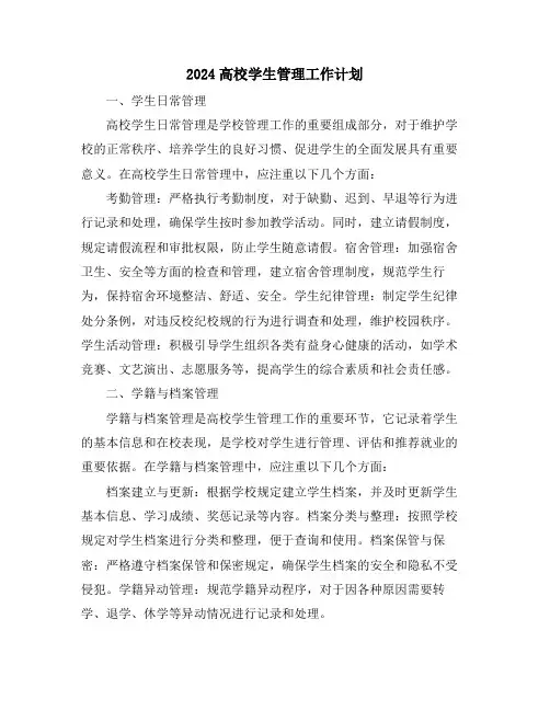 2024高校学生管理工作计划