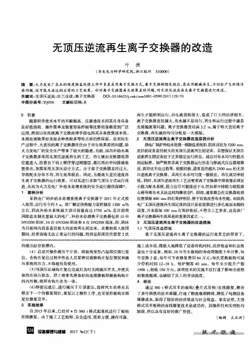 无顶压逆流再生离子交换器的改造