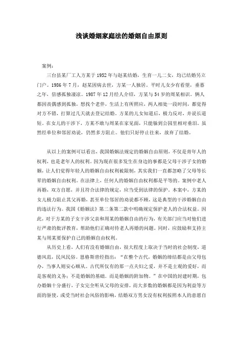 婚姻法婚姻自由原则 论文