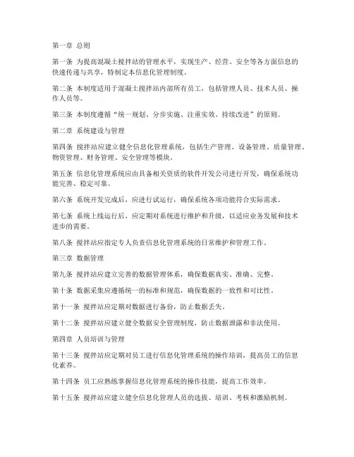 搅拌站信息化管理制度范本