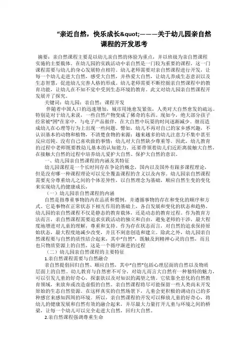    “亲近自然,快乐成长"———关于幼儿园亲自然课程的开发思考