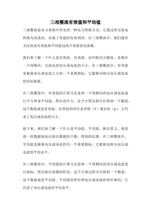 三相整流有效值和平均值