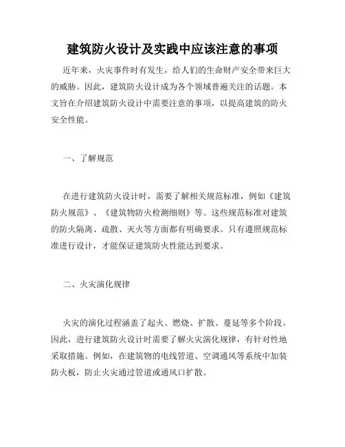 建筑防火设计及实践中应该注意的事项