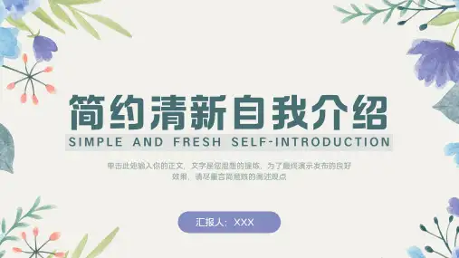 简约小清新自我介绍PPT模板