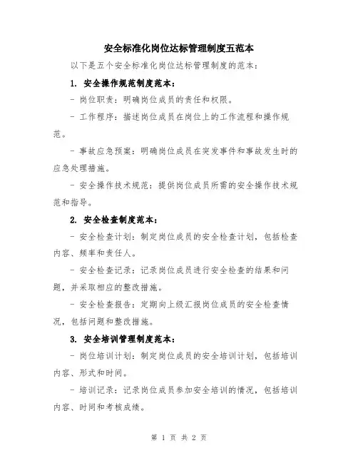 安全标准化岗位达标管理制度五范本