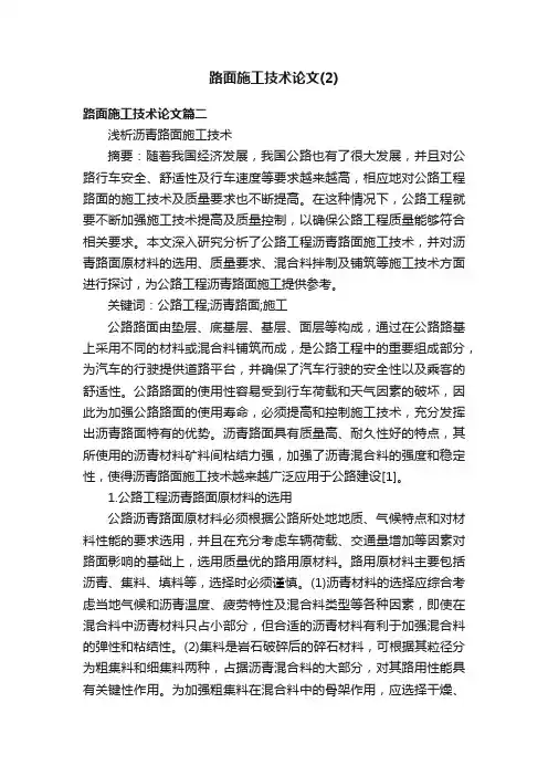 路面施工技术论文（2）