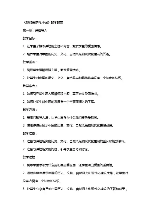 《我们爱你啊,中国》教学教案