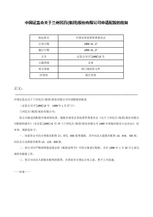 中国证监会关于兰州民百(集团)股份有限公司申请配股的批复-证监公司字[1999]18号