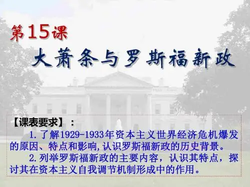 第15课  大萧条和罗斯福新政+课件(共37张ppt)