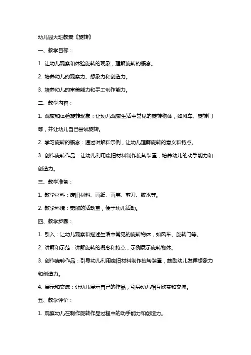 幼儿园大班教案《旋转》