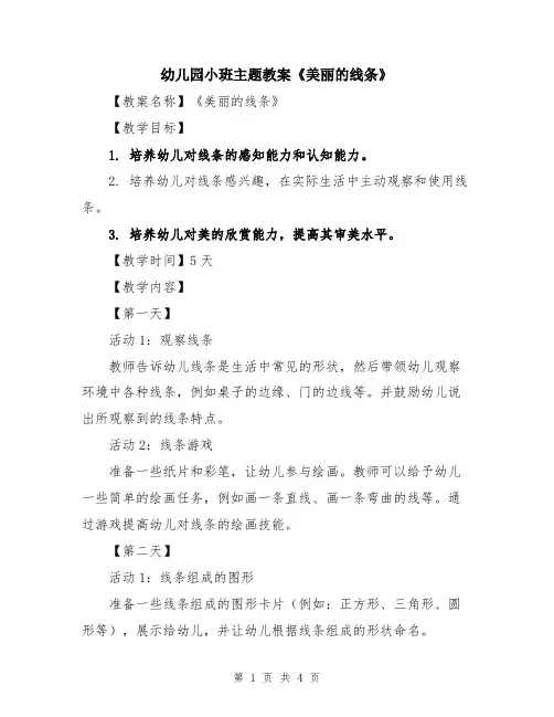 幼儿园小班主题教案《美丽的线条》
