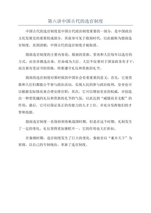 第六讲中国古代的选官制度