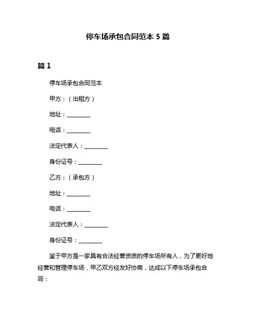 停车场承包合同范本5篇