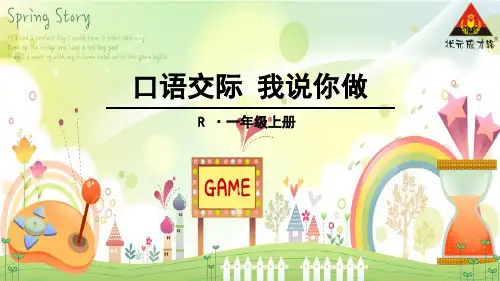 口语交际-我说你做(一年级上人教版新教材)精品PPT课件