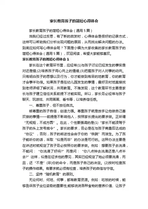 家长教育孩子的简短心得体会（通用5篇）