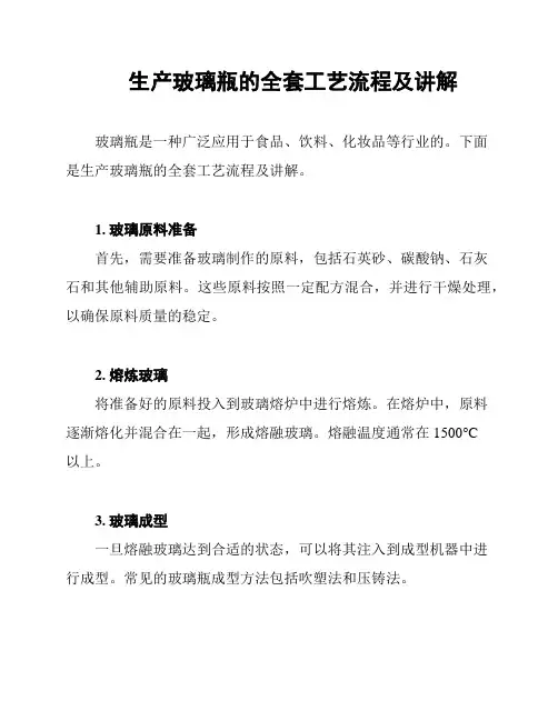 生产玻璃瓶的全套工艺流程及讲解