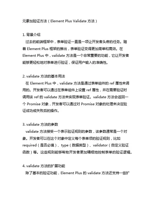 element plus validate 方法