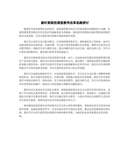 新时期高校课堂教学改革思路探讨