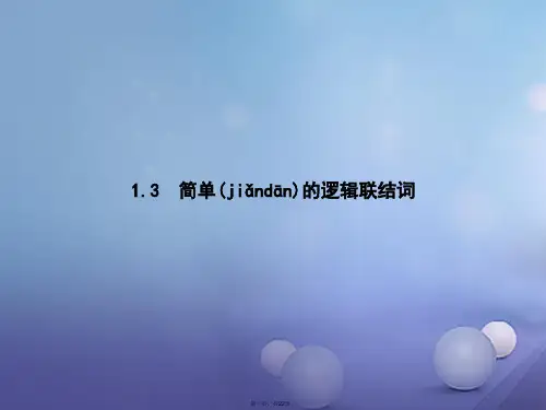 高中数学第一章常用逻辑用语1.3简单的逻辑联结词课件新人教A版选修110829247