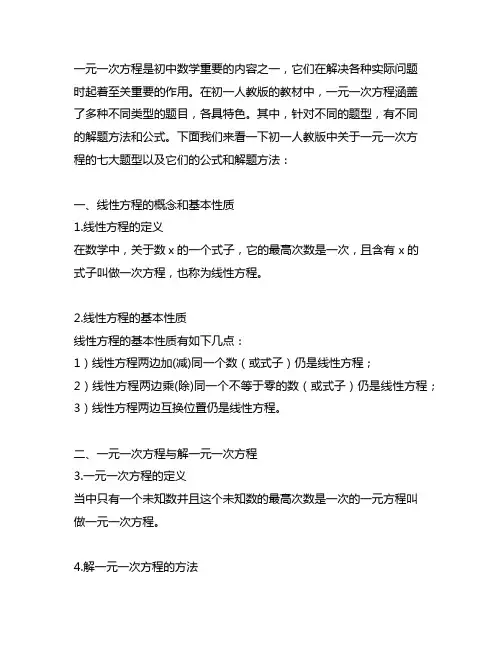 初一人教版一元一次方程七大题型公式