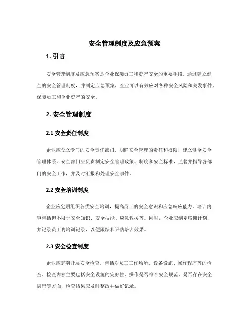 安全管理制度及应急预案