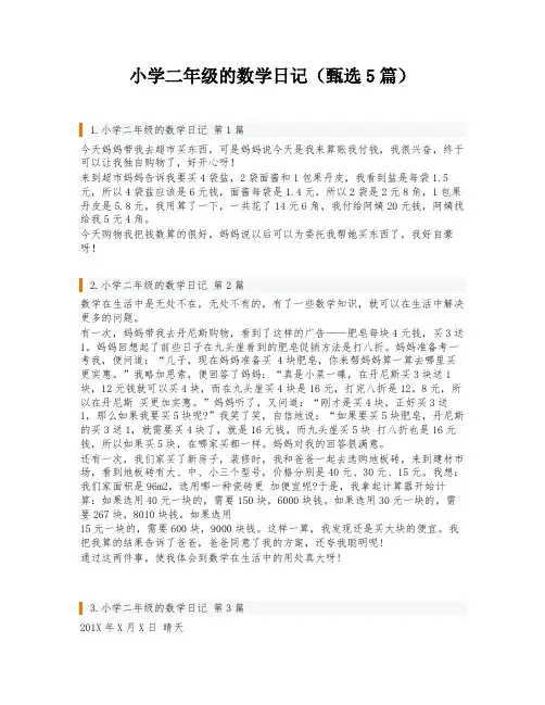小学二年级的数学日记(甄选5篇)