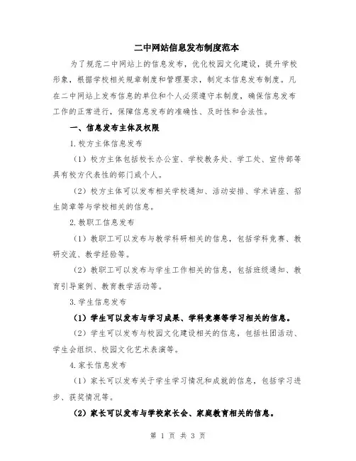 二中网站信息发布制度范本