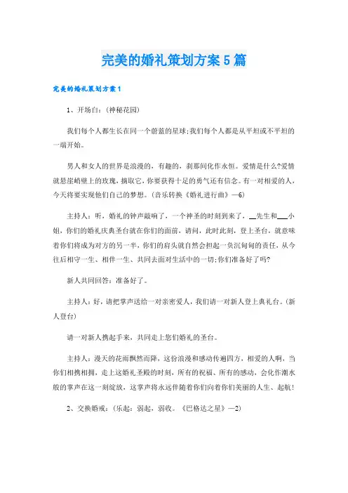 完美的婚礼策划方案5篇