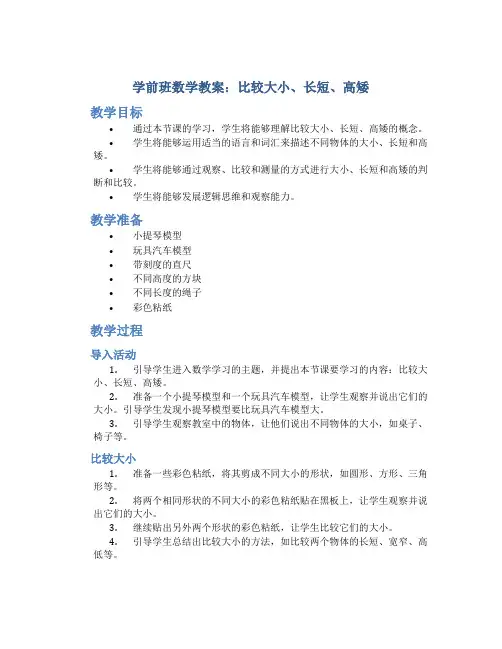 学前班数学教案：比较大小.长短.高矮-数学