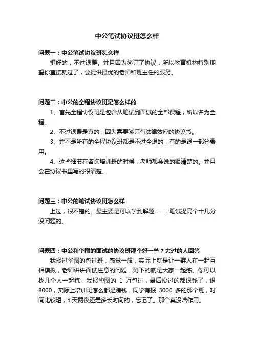 中公笔试协议班怎么样