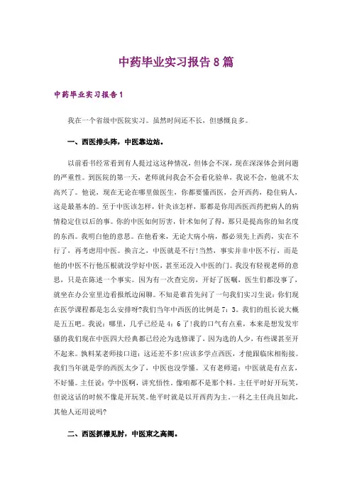 中药毕业实习报告8篇