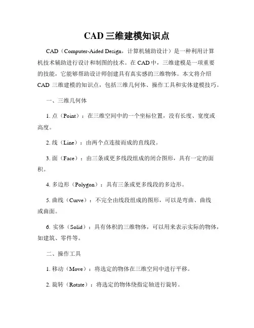 CAD三维建模知识点