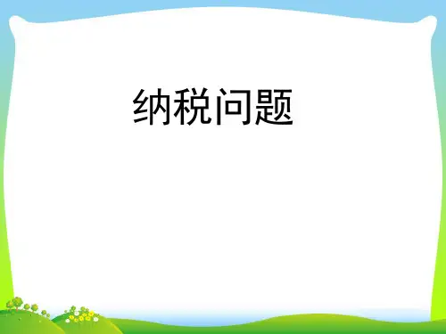 小学数学人教新课标(标准实验版)六年级上册《纳税问题》课件.ppt