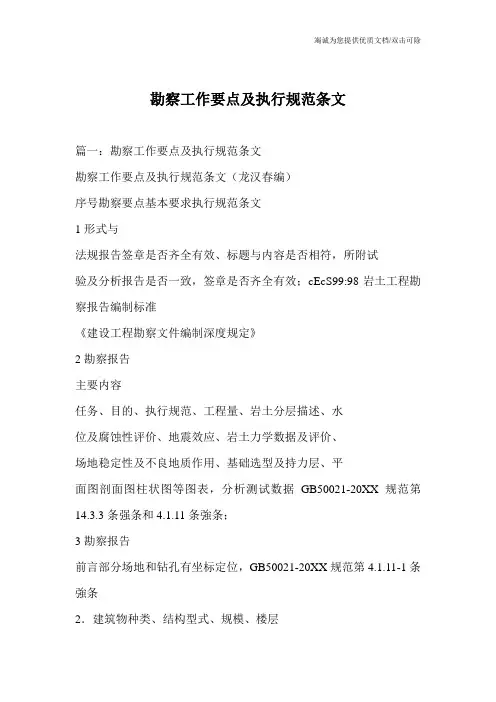 勘察工作要点及执行规范条文