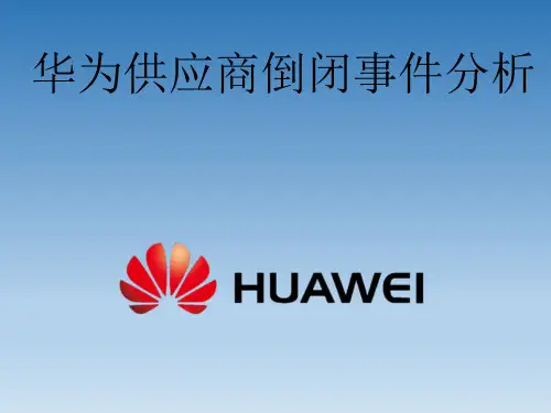 华为供应商倒闭事件分析