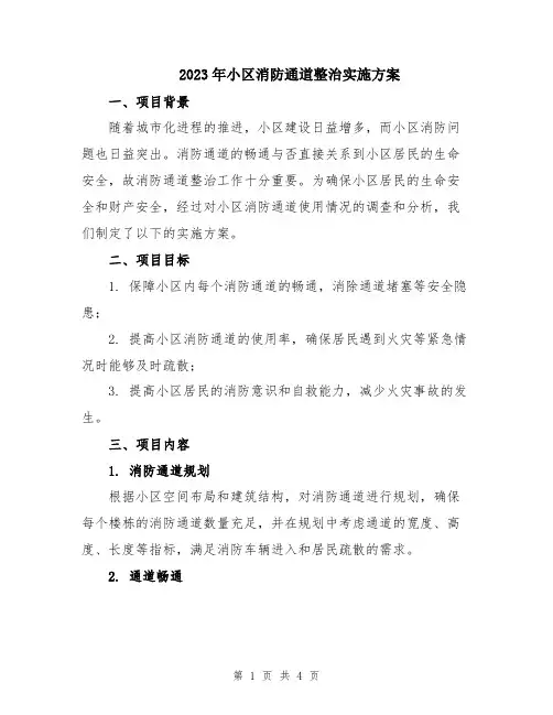 2023年小区消防通道整治实施方案