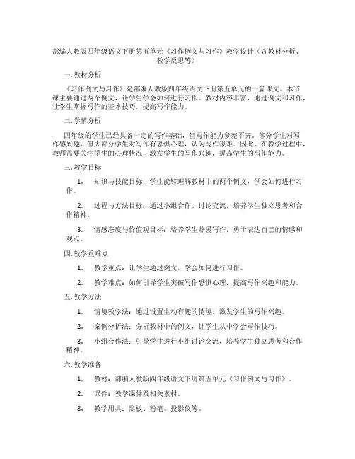 部编人教版四年级语文下册第五单元《习作例文与习作》教学设计(含教材分析、教学反思等)