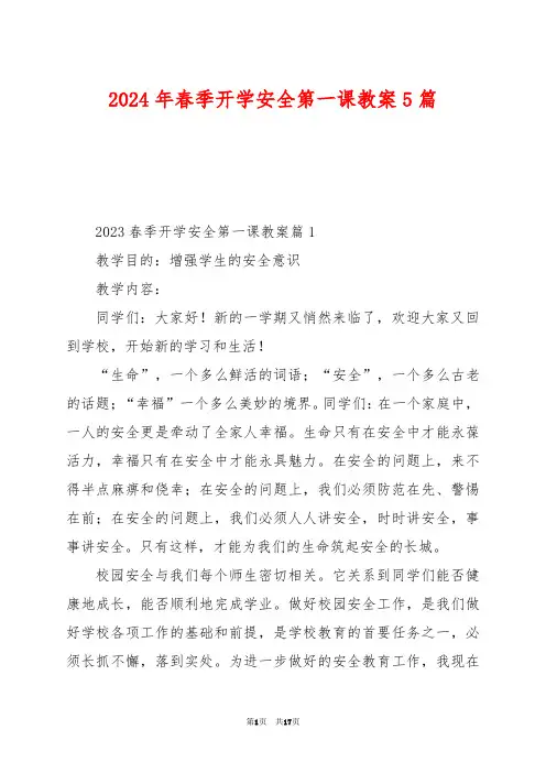2024年春季开学安全第一课教案5篇