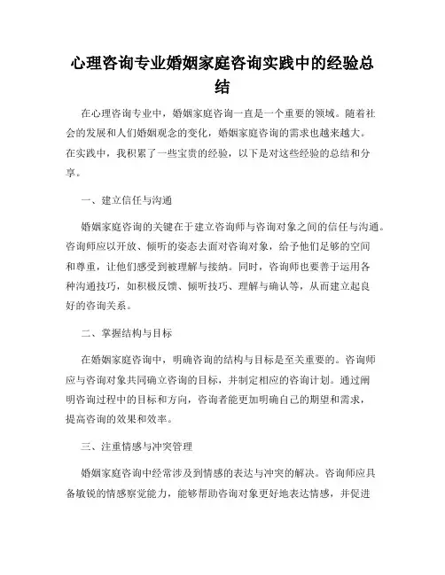 心理咨询专业婚姻家庭咨询实践中的经验总结