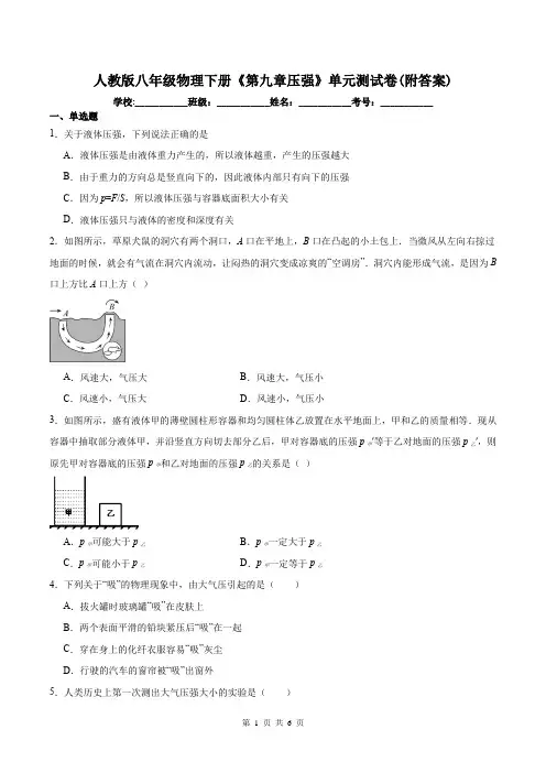 人教版八年级物理下册《第九章压强》单元测试卷(附答案)