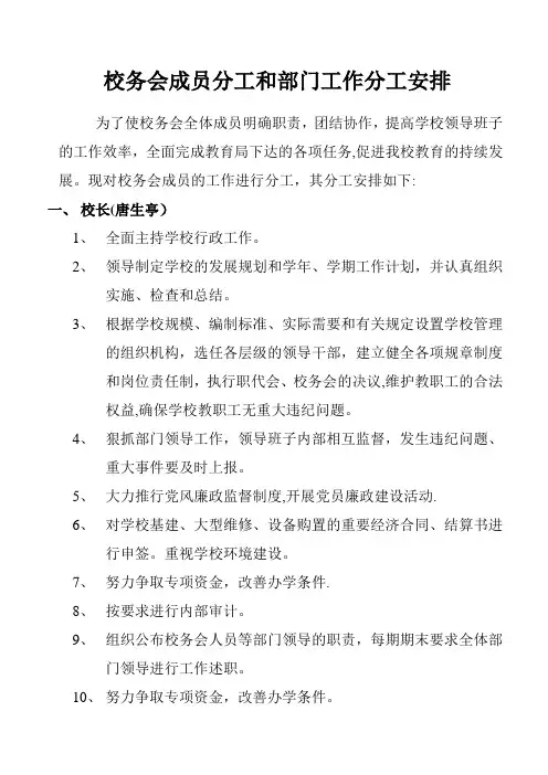 校务会成员分工和部门工作分工安排