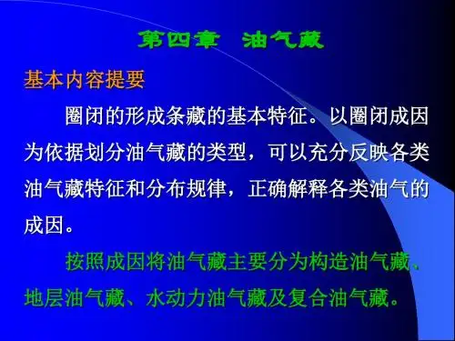 第四章 油气藏