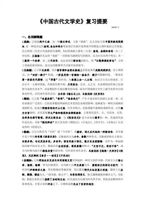 中国古代文学史(元明清部分)复习提要(版)