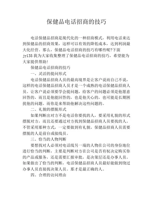 保健品电话招商的技巧