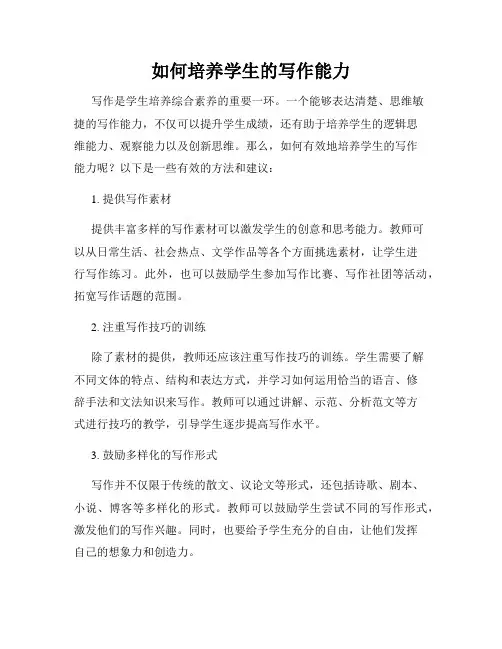 如何培养学生的写作能力