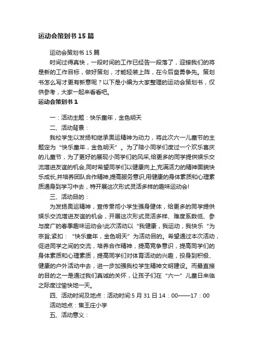 运动会策划书15篇