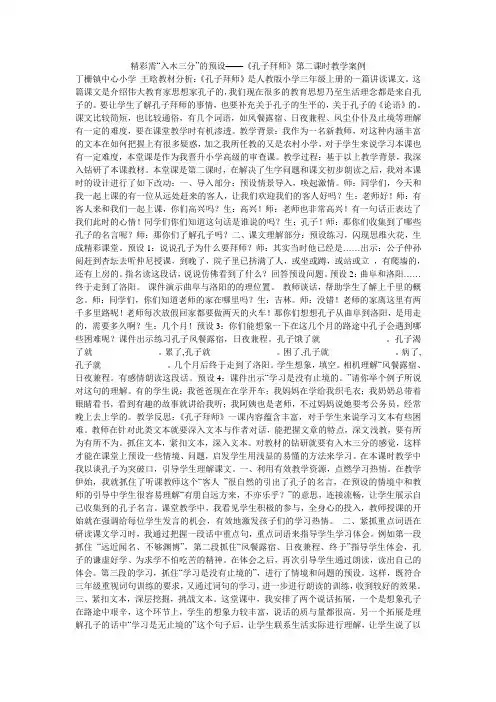 精彩需“入木三分”的预设——《孔子拜师》第二课时教学案例