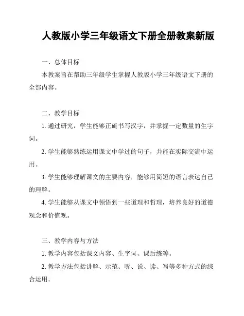 人教版小学三年级语文下册全册教案新版