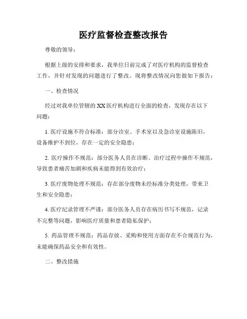 医疗监督检查整改报告